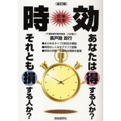 時効　民事刑事　〔２００９〕全訂版　あなたは得する人か？それとも損する人か？