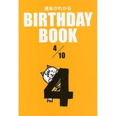運命がわかるＢＩＲＴＨＤＡＹ　ＢＯＯＫ　４／１０