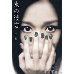 水の彼方　Ｄｏｕｂｌｅ　Ｍｏｎｏ