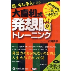 ＣＤ　大喜利式　発想脳トレーニング