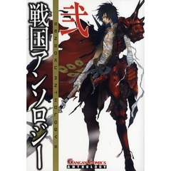 戦国アンソロジー 弐