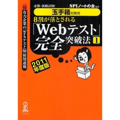 ８割が落とされる「Ｗｅｂテスト」完全突破法　必勝・就職試験！　２０１１年度版１　玉手箱対策用