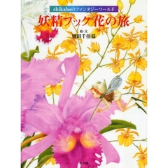 妖精プック花の旅　ｃｈｉｋａｂｏのファンタジーワールド