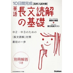 １０日間完成英語長文読解の基礎　高校入試の基礎力が短期集中でしっかり身につく