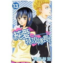 純愛特攻隊長！　　１３