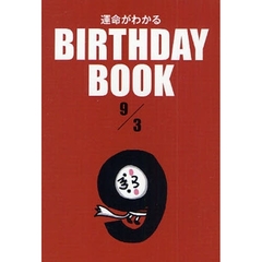 運命がわかるＢＩＲＴＨＤＡＹ　ＢＯＯＫ　９／３