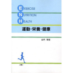 運動・栄養・健康