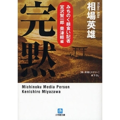 完黙　みちのく麺食い記者・宮沢賢一郎　奥津軽編