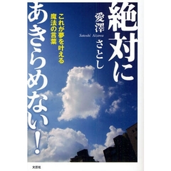 絶対にあきらめない！　これが夢を叶える魔