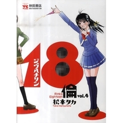 １８倫　　　４