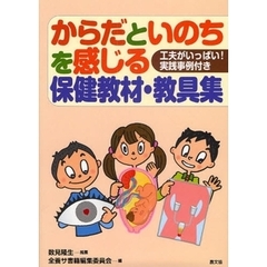 からだといのちを感じる保健教材・教具集　工夫がいっぱい！実践事例付き