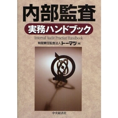 内部監査実務ハンドブック