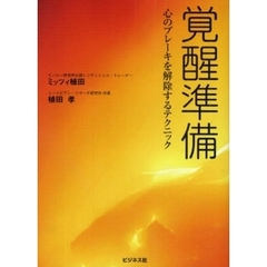覚醒準備　心のブレーキを解除するテクニック