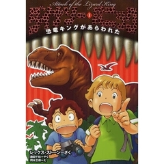 ダイナソー・パニック　１　恐竜キングがあらわれた