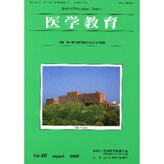 医学教育　４０－補冊