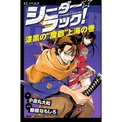 シーダー☆ラック！　漆黒の“魔都”上海の巻