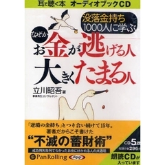 ＣＤ　なぜかお金が逃げる人大きくたまる人