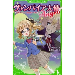 ヴァンパイア大使アンジュ　１　兄妹そろって、吸血鬼！？の巻