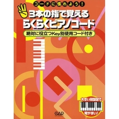 ３本の指で覚えるらくらくピアノコード　コードに慣れよう！　大きい鍵盤図で見やすい！　絶対に役立つＫｅｙ別使用コード付き