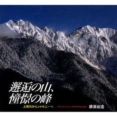 邂逅の山、憧憬の峰　上高地からシャモニへ