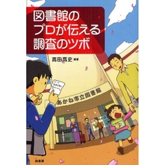 図書館のプロが伝える調査のツボ