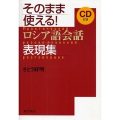 そのまま使える！ロシア語会話表現集