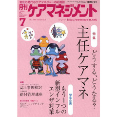 月刊ケアマネジメント２００９　７月号