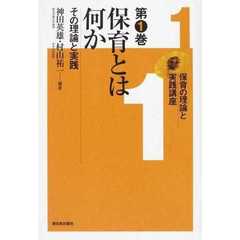 保育の理論と実践講座　第１巻　保育とは何か　その理論と実践