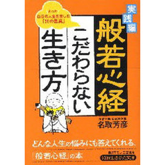 般若心経こだわらない生き方　実践編