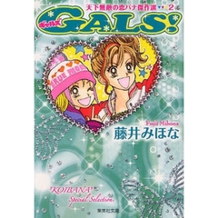 ＧＡＬＳ！　天下無敵の恋バナ傑作選　２