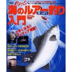 釣れる！海のルアー釣り陸っぱり入門　２００６年最新版