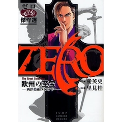 ゼロ　ＴｈｅＧｒｅａｔＳ　１　欧州の至宝