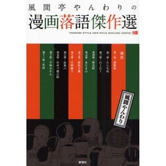 風間亭やんわりの漫画落語傑作選