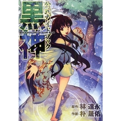 黒神 公式ガイドブック