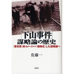「下山事件」謀略論の歴史　「原光景」的イメージから「動物化」した謀略論へ