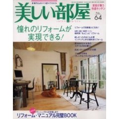美しい部屋　　６４