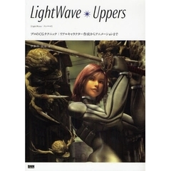 ＬｉｇｈｔＷａｖｅ　Ｕｐｐｅｒｓ　プロのＣＧテクニック：リアルキャラクター作成からアニメーションまで