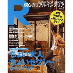 僕らのリアルインテリア　ｖｏｌ．５　「ちょいセクシー」系インテリア／窪川勝哉の新居リノベーション／巨匠デザインの椅子