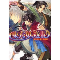 東方妖遊記　少年王と第一の盟約