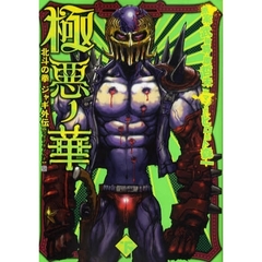 極悪ノ華　北斗の拳ジャギ外伝　下