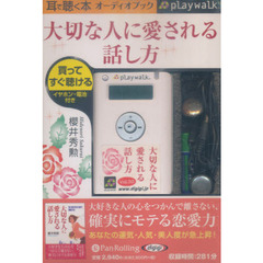 大切な人に愛される話し方