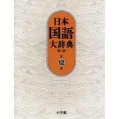 日本国語大辞典 (第12巻)　第２版　ほうほ－もんけ