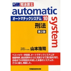 オートマチックシステム　司法書士　１０　第２版　刑法