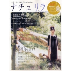 ナチュリラ　大人ナチュラルな着こなしのほん　ｖｏｌ．７（２００９Ａｕｔｕｍｎ／Ｗｉｎｔｅｒ）　後藤由紀子さん秋のお買い物手帖・内田彩仍さんの“柄物”が、気になる秋