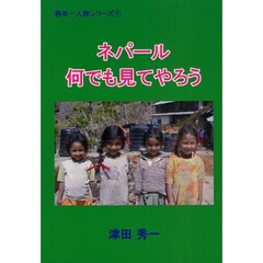 ネパール何でも見てやろう