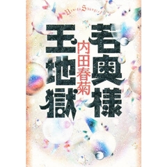 若奥様　玉地獄