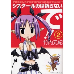 シスター・ルカは祈らないで！！　２