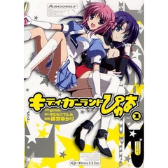 キディ・ガーランドぴゅあ　１