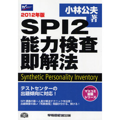 ＳＰＩ２能力検査即解法　２０１２年版