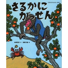 さるかにがっせん